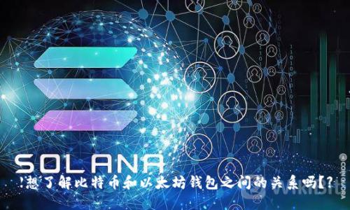 【想了解比特币和以太坊钱包之间的关系吗？】
