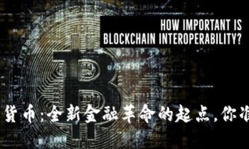 JDPA3数字货币：全新金融革命的起点，你准备好了吗？