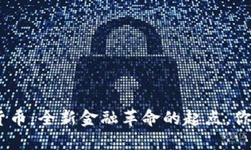 JDPA3数字货币：全新金融革命的起点，你准备好了吗？
