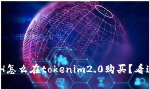 NASH怎么在tokenim2.0购买？看这里！