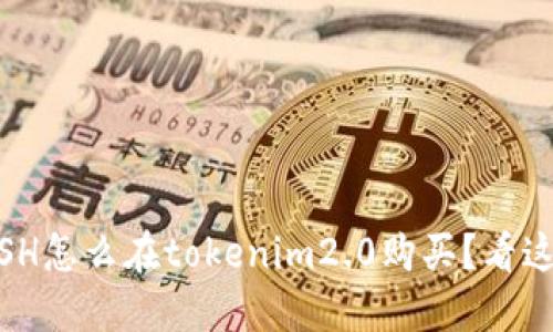NASH怎么在tokenim2.0购买？看这里！