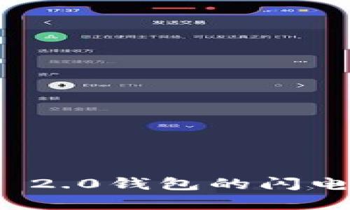 有没有试过Tokenim 2.0钱包的闪电兑换？听说超级方便！