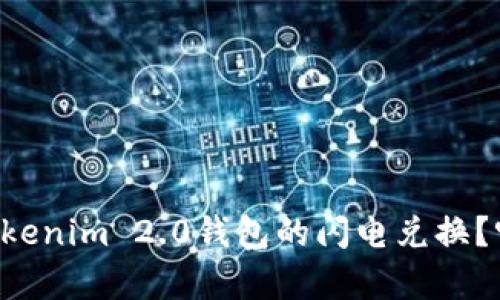有没有试过Tokenim 2.0钱包的闪电兑换？听说超级方便！