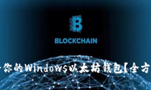 如何选择适合你的Windows以太坊钱包？全方位解析与推荐
