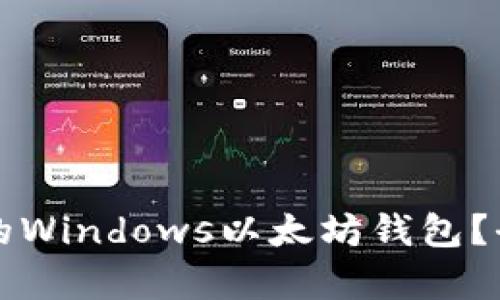 如何选择适合你的Windows以太坊钱包？全方位解析与推荐