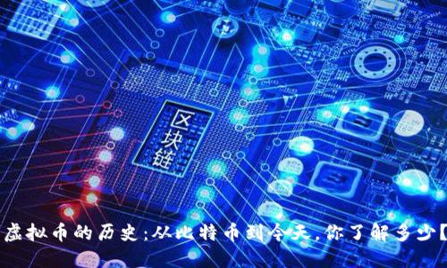 虚拟币的历史：从比特币到今天，你了解多少？
