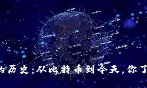 虚拟币的历史：从比特币到今天，你了解多少？