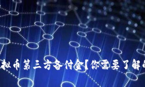 什么是虚拟币第三方备付金？你需要了解的那些事！