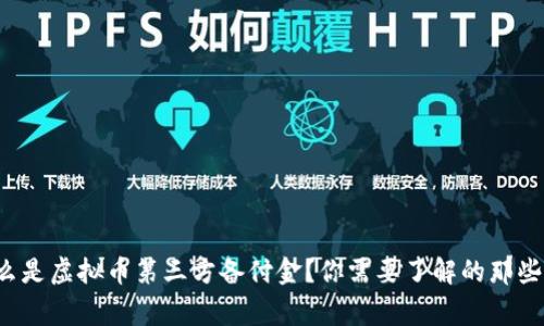 什么是虚拟币第三方备付金？你需要了解的那些事！