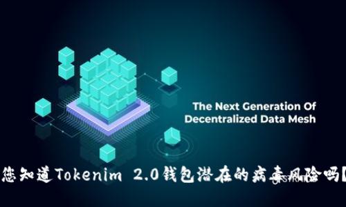 您知道Tokenim 2.0钱包潜在的病毒风险吗？