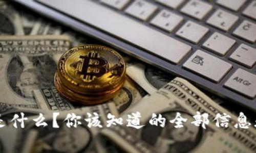 AK虚拟币是什么？你该知道的全部信息和投资建议