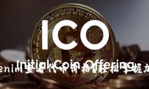 如何使用Tokenim查看代币价格？轻松掌握加密货币市场！