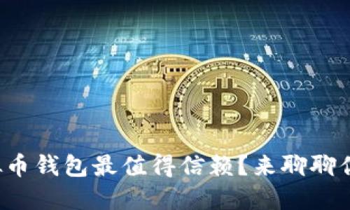 哪些虚拟币钱包最值得信赖?来聊聊你的选择!