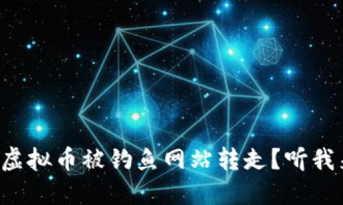 怎么防止虚拟币被钓鱼网站转走？听我来告诉你！