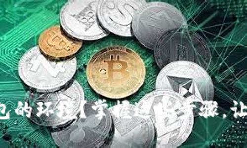 如何轻松部署以太坊钱包的环境？掌握这些步骤，让你的数字资产安全无忧！