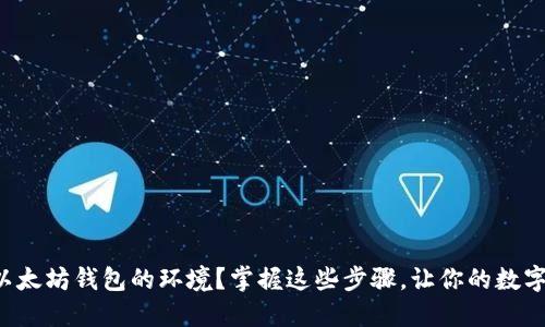如何轻松部署以太坊钱包的环境？掌握这些步骤，让你的数字资产安全无忧！