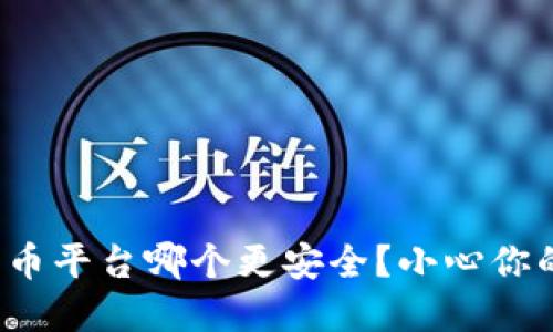 数字货币平台哪个更安全？小心你的资产！