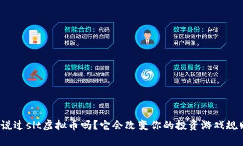 你听说过slt虚拟币吗？它会改变你的投资游戏规则吗？