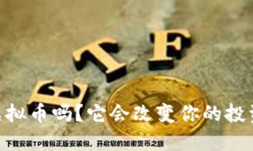 你听说过slt虚拟币吗？它会改变你的投资游戏规则吗？
