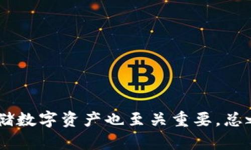    如何识别TokenIM的真伪？让我们一起探索吧！  / 

 guanjianci  TokenIM, 真假, 区分, 识别  /guanjianci 

引言
在数字货币和区块链技术飞速发展的今天，TokenIM作为一种新兴的数字资产交易工具，吸引了不少投资者和用户的关注。但是，随着市场的火爆，关于TokenIM的真假也逐渐浮出水面。不少用户在使用或投资时会有所疑虑，因此，如何有效地区分TokenIM的真伪，就显得尤为重要。本文将深入探讨TokenIM的特性、识别真伪的方法以及一些常见的误区，为大家提供全面的指导。

什么是TokenIM？
TokenIM是一种基于区块链技术的数字资产交易平台。它通过智能合约技术，实现去中心化交易，为用户提供安全、快速、便捷的交易体验。TokenIM的出现，帮助用户简化了传统金融交易的复杂流程，降低了参与门槛，吸引了大量用户。然而，正因为其去中心化的特性，也让一些不法分子有机可乘，伪造TokenIM平台的相关信息，误导用户。因此，明确TokenIM的正规性质，才能帮助大家更好地识别真伪。

TokenIM的主要特性
了解TokenIM的特性，有助于我们判断其真伪。以下是TokenIM的一些核心特性：
ul
    listrong去中心化交易：/strongTokenIM不依赖中心化的交易所，用户能自主发起交易，保护个人隐私。/li
    listrong智能合约：/strongTokenIM使用智能合约技术，确保交易的透明和公正，降低欺诈风险。/li
    listrong多币种支持：/strongTokenIM支持多种数字资产的交易，为用户提供更大的流动性和选择空间。/li
    listrong安全性：/strongTokenIM采用先进的加密技术，保障用户资产安全。/li
/ul

如何识别TokenIM的真伪？
区分TokenIM的真伪，可以从以下几个方面入手：

h41. 官方渠道验证/h4
首先，确保访问TokenIM的官方网站。通过官方渠道获取信息，通常最为准确。许多伪造平台会模仿官方网站的界面和信息，用户需仔细辨别。例如，与官方信息相比，伪造网站可能存在语言表达不准确、功能不完善等问题。

h42. 查看社交媒体和社区反馈/h4
TokenIM在多个社交媒体平台上需有官方账号，并积极与用户互动。你可以通过阅读其他用户的评论和反馈来了解TokenIM的口碑。如果在某个平台上存在大量负面评价，尤其是关于安全性和资金问题，需引起警惕。

h43. 观察平台交易量和活动性/h4
活跃的平台往往具备更高的可信度。查看TokenIM的每日交易量、活跃用户数等数据，如果这些数字表现异常，可能意味着该平台不具备足够的真实用户基础。而一个真正规范的平台，通常会有稳定的交易量和用户参与度。

h44. 警惕过高的回报承诺/h4
许多虚假平台往往通过过高的投资回报率吸引用户，如果你在TokenIM上看到不切实际的回报承诺，务必要提高警惕。正如俗话所说，“天下没有免费的午餐”，高回报通常伴随着高风险。

h45. 查阅相关证书与合规性/h4
许多正规交易平台会获得相应的许可证和认证，用户可以要求查看这些证书。合规的平台会公开其运营许可证等相关信息，不会隐瞒。如果TokenIM声称获得某些证书，但无法提供可靠的证据，那就要对其真实性产生怀疑。

常见误区
在识别TokenIM时，许多人可能会陷入一些误区，下面将为大家列举几个常见误区及其真相。

h4误区1: 只要有官方认证就绝对安全/h4
尽管官方认证可以作为判断真伪的一个标准，但并不能绝对保证平台的安全性。部分伪造平台可能恶意使用他人品牌名义进行诈骗。因此，用户在选择平台时，还需综合考虑其他多种因素。

h4误区2: 新平台就一定不可信/h4
虽然一些新平台尚未经过市场的考验，但不应一概而论。有些新平台在技术和安全性上投入了大量资源，并以透明的管理方式运营。用户需要根据实际情况和数据进行分析，而非单纯地以“新旧”来判断。

相关问题探讨

h41. 伪造TokenIM的风险有哪些？/h4
伪造TokenIM的风险主要包括资金损失、个人信息泄露和法律纠纷等。许多用户在伪造网站上投入了大量资金，最终却无法追回，造成严重的财务损失。同时，伪造平台可能通过不当手段获取用户的个人信息，进行诈骗或非法转卖，导致用户的隐私遭受侵犯。此外，参与伪造TokenIM交易的用户，可能因为触犯相关法律，面临法律责任。因此，用户在参与交易时务必要格外谨慎，确保正确识别TokenIM的真伪。

h42. 如何安全存储TokenIM数字资产？/h4
存储TokenIM等数字资产时，用户需遵循以下安全措施：
ul
    listrong使用硬件钱包：/strong相较于软件钱包，硬件钱包提供更高的安全性，防止黑客攻击和恶意软件。/li
    listrong启用双重验证：/strong使用双重验证可提升账户的安全性。如果你的账户支持双重验证，务必开启这个功能。/li
    listrong定期更新密码：/strong强密码能够增加安全性，定期更换密码并避免使用相同密码进行不同平台的登陆，可以降低被盗风险。/li
    listrong保持警惕：/strong避免点击可疑链接或下载不明文件，确保在安全的网络环境下进行交易和资产管理。/li
/ul

总结
鉴于TokenIM的潜在风险，用户在使用时需保持高度警惕。通过官方渠道验证、关注社交反馈、评估交易活动，以及警惕过高的回报承诺，可以有效帮助用户识别TokenIM的真伪。此外，安全存储数字资产也至关重要。总之，深入了解TokenIM的特性和市场动态，将使你在数字资产交易中更加游刃有余，保护自己的投资安全。