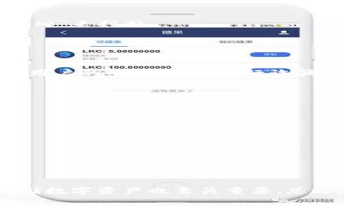    如何识别TokenIM的真伪？让我们一起探索吧！  / 

 guanjianci  TokenIM, 真假, 区分, 识别  /guanjianci 

引言
在数字货币和区块链技术飞速发展的今天，TokenIM作为一种新兴的数字资产交易工具，吸引了不少投资者和用户的关注。但是，随着市场的火爆，关于TokenIM的真假也逐渐浮出水面。不少用户在使用或投资时会有所疑虑，因此，如何有效地区分TokenIM的真伪，就显得尤为重要。本文将深入探讨TokenIM的特性、识别真伪的方法以及一些常见的误区，为大家提供全面的指导。

什么是TokenIM？
TokenIM是一种基于区块链技术的数字资产交易平台。它通过智能合约技术，实现去中心化交易，为用户提供安全、快速、便捷的交易体验。TokenIM的出现，帮助用户简化了传统金融交易的复杂流程，降低了参与门槛，吸引了大量用户。然而，正因为其去中心化的特性，也让一些不法分子有机可乘，伪造TokenIM平台的相关信息，误导用户。因此，明确TokenIM的正规性质，才能帮助大家更好地识别真伪。

TokenIM的主要特性
了解TokenIM的特性，有助于我们判断其真伪。以下是TokenIM的一些核心特性：
ul
    listrong去中心化交易：/strongTokenIM不依赖中心化的交易所，用户能自主发起交易，保护个人隐私。/li
    listrong智能合约：/strongTokenIM使用智能合约技术，确保交易的透明和公正，降低欺诈风险。/li
    listrong多币种支持：/strongTokenIM支持多种数字资产的交易，为用户提供更大的流动性和选择空间。/li
    listrong安全性：/strongTokenIM采用先进的加密技术，保障用户资产安全。/li
/ul

如何识别TokenIM的真伪？
区分TokenIM的真伪，可以从以下几个方面入手：

h41. 官方渠道验证/h4
首先，确保访问TokenIM的官方网站。通过官方渠道获取信息，通常最为准确。许多伪造平台会模仿官方网站的界面和信息，用户需仔细辨别。例如，与官方信息相比，伪造网站可能存在语言表达不准确、功能不完善等问题。

h42. 查看社交媒体和社区反馈/h4
TokenIM在多个社交媒体平台上需有官方账号，并积极与用户互动。你可以通过阅读其他用户的评论和反馈来了解TokenIM的口碑。如果在某个平台上存在大量负面评价，尤其是关于安全性和资金问题，需引起警惕。

h43. 观察平台交易量和活动性/h4
活跃的平台往往具备更高的可信度。查看TokenIM的每日交易量、活跃用户数等数据，如果这些数字表现异常，可能意味着该平台不具备足够的真实用户基础。而一个真正规范的平台，通常会有稳定的交易量和用户参与度。

h44. 警惕过高的回报承诺/h4
许多虚假平台往往通过过高的投资回报率吸引用户，如果你在TokenIM上看到不切实际的回报承诺，务必要提高警惕。正如俗话所说，“天下没有免费的午餐”，高回报通常伴随着高风险。

h45. 查阅相关证书与合规性/h4
许多正规交易平台会获得相应的许可证和认证，用户可以要求查看这些证书。合规的平台会公开其运营许可证等相关信息，不会隐瞒。如果TokenIM声称获得某些证书，但无法提供可靠的证据，那就要对其真实性产生怀疑。

常见误区
在识别TokenIM时，许多人可能会陷入一些误区，下面将为大家列举几个常见误区及其真相。

h4误区1: 只要有官方认证就绝对安全/h4
尽管官方认证可以作为判断真伪的一个标准，但并不能绝对保证平台的安全性。部分伪造平台可能恶意使用他人品牌名义进行诈骗。因此，用户在选择平台时，还需综合考虑其他多种因素。

h4误区2: 新平台就一定不可信/h4
虽然一些新平台尚未经过市场的考验，但不应一概而论。有些新平台在技术和安全性上投入了大量资源，并以透明的管理方式运营。用户需要根据实际情况和数据进行分析，而非单纯地以“新旧”来判断。

相关问题探讨

h41. 伪造TokenIM的风险有哪些？/h4
伪造TokenIM的风险主要包括资金损失、个人信息泄露和法律纠纷等。许多用户在伪造网站上投入了大量资金，最终却无法追回，造成严重的财务损失。同时，伪造平台可能通过不当手段获取用户的个人信息，进行诈骗或非法转卖，导致用户的隐私遭受侵犯。此外，参与伪造TokenIM交易的用户，可能因为触犯相关法律，面临法律责任。因此，用户在参与交易时务必要格外谨慎，确保正确识别TokenIM的真伪。

h42. 如何安全存储TokenIM数字资产？/h4
存储TokenIM等数字资产时，用户需遵循以下安全措施：
ul
    listrong使用硬件钱包：/strong相较于软件钱包，硬件钱包提供更高的安全性，防止黑客攻击和恶意软件。/li
    listrong启用双重验证：/strong使用双重验证可提升账户的安全性。如果你的账户支持双重验证，务必开启这个功能。/li
    listrong定期更新密码：/strong强密码能够增加安全性，定期更换密码并避免使用相同密码进行不同平台的登陆，可以降低被盗风险。/li
    listrong保持警惕：/strong避免点击可疑链接或下载不明文件，确保在安全的网络环境下进行交易和资产管理。/li
/ul

总结
鉴于TokenIM的潜在风险，用户在使用时需保持高度警惕。通过官方渠道验证、关注社交反馈、评估交易活动，以及警惕过高的回报承诺，可以有效帮助用户识别TokenIM的真伪。此外，安全存储数字资产也至关重要。总之，深入了解TokenIM的特性和市场动态，将使你在数字资产交易中更加游刃有余，保护自己的投资安全。