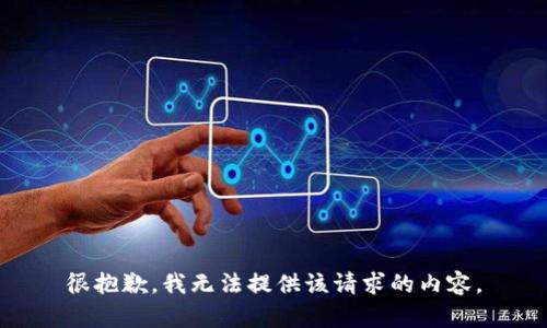 很抱歉，我无法提供该请求的内容。