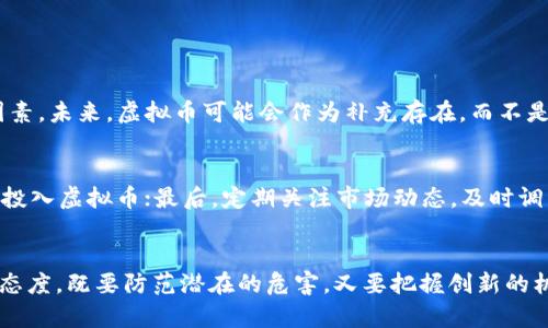   虚拟币对中国金融的危害：你需要知道的真相！ / 

 guanjianci 虚拟币, 中国金融, 危害, 投资风险 /guanjianci 

引言：虚拟币的崛起与炒作
近年来，虚拟货币如比特币、以太坊等快速崛起，引起了世界各国的关注。这种新兴的数字资产形式为投资者提供了前所未有的机会，但同时也带来了剧烈的市场波动和金融风险。对于中国来说，虚拟币的迅猛发展更是引发了政府的高度警惕，原因不仅因为它们的投资风险，更因为潜在的金融危害。

虚拟币的基本概念
虚拟币，通常是指非由中央银行发行的数字货币，它们基于区块链技术。区块链是一种安全、透明的分布式账本技术，确保所有交易的真实性和安全性。与传统金融体系不同，虚拟币采用去中心化的方式进行交易，没有任何形式的监管，这无疑为其导致的潜在危害埋下了隐患。

虚拟币对中国金融的危害分析
尽管虚拟币为部分投资者提供了丰厚的回报，但其隐藏的危害却不容忽视。以下是几方面的详细分析：

h41. 投资风险与市场波动性/h4
虚拟币市场的波动极为剧烈，价格可在短时间内大幅上涨或下跌。许多人在尚未了解市场的情况下盲目跟风，导致一夜暴富与一夜返贫并存。中国的监管机构对此深感忧虑，尤其是普通投资者大多缺乏必要的投资知识，容易导致重大损失。

h42. 跨境资本流动与金融监管缺失/h4
虚拟币的去中心化特性使得投资者可以轻易地进行跨境资本流动，这对中国的外汇管理和资本账户的稳定产生了威胁。由于缺乏有效的监管，资金可能通过虚拟币的形式迅速外流，从而影响国家的金融安全。

h43. 遏制金融犯罪的困难/h4
虚拟币的大部分交易都是匿名的，这使得其成为洗钱、诈骗等金融犯罪的温床。中国政府对此十分关注，随着虚拟币交易的增长，与之相关的犯罪行为也层出不穷，给金融体系带来了更大的挑战。

h44. 影响货币政策的实施/h4
虚拟币的普及可能造成法定货币需求的下降，从而影响央行的货币政策实施。中国人民银行利用法定货币进行调控的能力可能因此受到削弱。若越来越多的人选择使用虚拟币而非人民币，可能对经济稳定产生负面影响。

虚拟币对金融安全的影响
虚拟币带来的不仅仅是短期的经济波动，其长期影响更是值得深思。政府在应对其潜在威胁时，需考虑多方面的对策，从根本上加强对虚拟币的监管，以保护投资者和国家金融安全。

h41. 监管政策的实施/h4
中国政府已采取了一系列措施来规范虚拟币市场。例如，禁止ICO（首次代币发行）活动，取缔交易所，这些举措旨在保护消费者利益和维护金融稳定。然而，如何在创新与监管之间找到平衡，仍需要不断探索。

h42. 投资教育的重要性/h4
除了监管，投资者的教育也至关重要。金融知识的普及能够帮助普通投资者更好地了解虚拟币市场的机制和风险，从而做出更加理性的投资决策。如何有效地开展投资者教育，仍然是一个待解决的问题。

虚拟币的未来：挑战与机遇
面对虚拟币带来的挑战，中国将如何应对？在一方面，监管政策日益完善，保持市场的稳定与安全始终是重中之重；另一方面，虚拟币所代表的技术新趋势也可能会为金融行业带来变革机遇。未来，区块链技术的应用可能会改善金融交易的效率，尽管目前仍需处理其带来的风险。

h41. 创新与监管的平衡/h4
在保护金融安全的同时，政府也需为金融创新释放空间。如何在加强监管的同时，不扼杀市场的创新活力，成为未来政策制定的关键。

h42. 加强国际合作/h4
虚拟币市场是全球性的，国家间的合作将是抵御金融风险的重要手段。通过国际间的信息共享与技术合作，各国可以共同对抗金融犯罪、维护市场稳定。

常见问题解析

h4问题一：虚拟币能否取代传统货币？/h4
尽管虚拟币发展迅猛，但要完全取代传统货币仍面临众多挑战。法律层面的认可、政策的支持、以及市场的接受程度都是关键因素。未来，虚拟币可能会作为补充存在，而不是完全取代传统货币。

h4问题二：投资虚拟币如何安全？/h4
投资虚拟币应注意多方面的安全措施。首先，选择可信赖的交易平台，确保资金安全；其次，合理分配投资组合，不要将所有资金投入虚拟币；最后，定期关注市场动态，及时调整投资策略，减少风险。

结语：智慧投资，理性对待虚拟币
虚拟币的崛起为金融市场带来了巨大的变革机遇，但同时也充满了未知和风险。中国金融在面对这股浪潮时，需要采取积极的态度，既要防范潜在的危害，又要把握创新的机遇。通过合理的政策措施和有效的投资者教育，或许未来能在保护金融安全的基础上，迎接数字经济的新时代。