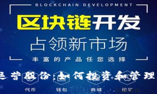 数字货币运营股份:如何投资和管理数字资产?