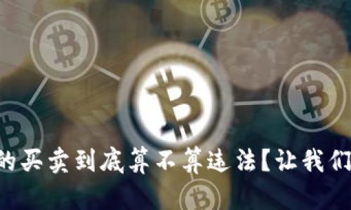 虚拟币的买卖到底算不算违法？让我们来聊聊！