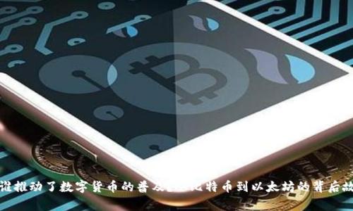 是谁推动了数字货币的普及？从比特币到以太坊的背后故事