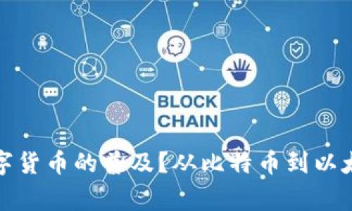 是谁推动了数字货币的普及？从比特币到以太坊的背后故事