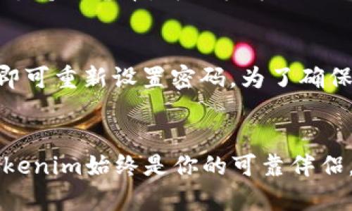   轻松创建你的矿工钱包地址，Tokenim使用指南！ / 
 guanjianci 矿工钱包, Tokenim, 加密货币, 钱包地址 /guanjianci 

引言：数字货币的崛起
当今，数字货币已经成为一种全球趋势，尤其是比特币、以太坊等加密货币日益受到投资者的青睐。跟随这一潮流，越来越多的人开始探索如何拥有自己的矿工钱包，以便安全存储和管理他们的数字资产。Tokenim作为一个新兴的矿工钱包，为用户提供了简单、快捷的创建和管理钱包地址的方式。本文将详细介绍如何使用Tokenim快速创建矿工钱包地址，帮助你轻松迈入数字货币的世界。

什么是矿工钱包？
在深入Tokenim的使用之前，让我们先了解一下什么是矿工钱包。简单来说，矿工钱包是用于存储和管理加密货币的数字钱包。与传统银行账户不同，矿工钱包在区块链上运行，允许用户直接控制自己的资金，没有任何中介。这种直接的控制权，使得矿工钱包成为了加密货币爱好者和投资者的理想选择。

Tokenim背后的理念
Tokenim的钱包设计旨在为用户提供最佳的使用体验，它将复杂的技术简化，使得每个人都能轻松上手。无论你是刚刚入门的新手，还是经验丰富的投资者，Tokenim都能满足你的需求。其用户友好的界面和强大的功能，确保用户在管理资产时能高效、安全。

如何创建你的矿工钱包地址？
现在，让我们开始创建你的矿工钱包地址！以下是详细的步骤：

h4步骤一：注册Tokenim账号/h4
首先，你需要访问Tokenim的官方网站。在首页，你会看到“注册”按钮。点击后，按照提示输入你的电子邮件地址和设置密码。确保密码的复杂性以增强安全性。

h4步骤二：验证你的邮箱/h4
注册后，Tokenim会向你提供的邮箱发送一封验证邮件。打开邮件，点击验证链接，完成邮箱验证。这一步是确保你的账号安全的重要环节。

h4步骤三：设置安全措施/h4
完成邮箱验证后，你可以登录Tokenim账号。在此，你应该设置双重验证（2FA）以增强你的账户安全。使用手机应用程序，如Google Authenticator，生成的代码将大大提高你的安全等级。

h4步骤四：生成钱包地址/h4
进入Tokenim的用户界面后，你会看到“创建钱包”或“钱包管理”的选项。点击后，系统将自动为你生成一个矿工钱包地址。这个地址是你用来接收和发送加密货币的唯一识别码。务必将这个地址妥善保管，不要与他人分享。

h4步骤五：添加资金到你的钱包/h4
创造钱包后，你会需要向钱包中添加资金。在Tokenim的界面上，选择“充值”选项，按照说明完成充值操作。你可以选择通过银行卡、信用卡或其他数字支付方式进行资金添加。

使用Tokenim的钱包管理资产
一旦你创建了钱包地址并添加了资金，Tokenim提供了一系列功能，帮助你轻松管理你的加密资产。

h4实时市场数据/h4
Tokenim提供实时的市场数据，让你能够随时了解加密货币的行情走向。这个功能非常重要，因为它帮助你做出明智的投资决策。

h4简便的转账功能/h4
进行加密货币转账时，Tokenim的界面非常直观。只需输入接收者的钱包地址和转账金额，并确认即可完成转账。整个过程简化到了极致，几乎无需等待。

h4安全性和隐私保护/h4
Tokenim始终将用户的安全放在首位。所有的交易数据都经过加密处理，确保个人隐私不被泄漏。此外，Tokenim还定期进行系统安全审查，及时修复任何潜在的安全漏洞。

用Tokenim进入数字货币的世界
通过Tokenim，建立自己的矿工钱包地址就如同开启了一扇通往数字货币新世界的大门。无论你是想投资、交易，还是单纯的探索加密货币的乐趣，Tokenim都能为你提供支持。记得定期登录你的钱包，关注新的市场动态，抓住投资机遇！

常见问题解答

h4问题一：Tokenim是否支持所有加密货币？/h4
Tokenim主要支持一些主流的加密货币，如比特币、以太坊、莱特币等。虽然它并不支持所有种类的加密货币，但它会定期更新支持的资产列表以满足用户的需求。如果你想了解最新支持的货币，可以登录Tokenim的官网查看相关信息。

h4问题二：如果忘记Tokenim密码，该怎么办？/h4
如果你忘记了Tokenim的密码，不用担心。Tokenim提供了便捷的找回密码功能。在登录界面点击“忘记密码”，输入你的邮箱地址，就会收到一封重置密码的邮件。按照邮件中的指示即可重新设置密码。为了确保账户安全，建议你在重置后立刻更新安全措施，如启用双重验证。

结论
通过以上内容，希望大家对Tokenim和矿工钱包的使用有了更深入的了解。相信这款钱包将助你在加密货币投资的道路上越走越远。无论市场如何变化，安全、便捷、使用体验好的Tokenim始终是你的可靠伴侣。开始你的加密货币之旅吧！