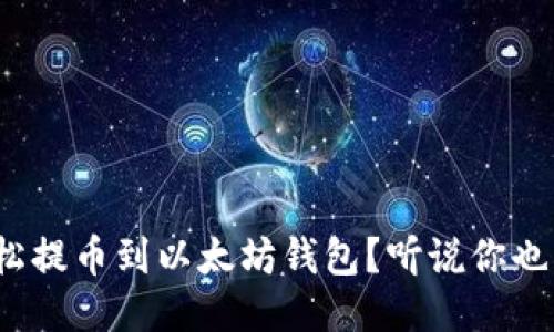 如何轻松提币到以太坊钱包？听说你也想试试？