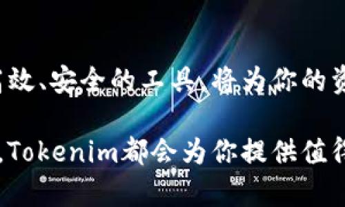   “Tokenim苹果版来了！你准备好迎接这款牛逼的加密钱包吗？” / 
 guanjianci Tokenim, 加密钱包, iPhone应用, 数字货币管理 /guanjianci 

什么是Tokenim？
在当今数字货币迅猛发展的时代，越来越多的人开始关注如何安全、高效地管理自己的加密资产。Tokenim作为一款专注于加密资产管理的应用，旨在帮助用户便捷地存储、管理和交易各种数字货币。无论你是刚入门的数字货币新手，还是已经在这个领域深耕多年的老手，Tokenim都能为你提供相应的服务和支持。

Tokenim苹果版的推出
长期以来，Tokenim的用户都在迫切期待一款适用于iPhone的应用程序。终于，在经过多轮测试后，Tokenim的开发团队正式推出了苹果版，满足了广大iOS用户的需求。这款应用不仅在功能上做了深度，还增强了用户体验，确保每位使用者都能够轻松上手，快速找到所需的功能。

为什么选择Tokenim？
选择Tokenim不仅仅是因为它是一款功能强大的加密钱包，还因为它所具有的一系列优势。以下几点让Tokenim的使用体验与众不同：
ul
    listrong用户友好的界面：/strongTokenim注重用户体验，的界面设计让每个功能都能快速找到，节省你宝贵的时间。/li
    listrong多种加密货币支持：/strongTokenim支持多种主流数字货币，包括比特币、以太坊等，极大地方便了用户的资产管理。/li
    listrong安全性高：/strongTokenim采用多重安全技术，确保用户的资产安全，通过双重身份验证和生物识别等保护措施，降低了安全风险。/li
    listrong实时数据分析：/strongTokenim提供市场动态、价格走势图等实时数据，帮助用户更好地掌握市场动向。/li
/ul

如何下载和安装Tokenim苹果版
下载并安装Tokenim苹果版十分简单，你只需按照以下步骤进行：
ol
    li打开你的iPhone，进入App Store。/li
    li在搜索栏输入“Tokenim”。/li
    li找到Tokenim应用，点击下载并安装。/li
    li下载完成后，打开应用并按照提示进行注册。/li
/ol
以上步骤轻松完成后，你就可以开始使用Tokenim管理你的数字资产了。

Tokenim的核心功能
Tokenim苹果版集合了许多强大的功能，下面我们进行详细介绍：

h4资产管理/h4
Tokenim允许用户将多种数字货币集中管理，用户可以直接在应用中查看各类资产的涨跌情况，方便评估和分析。通过简单的操作，你可以添加、转移或出售你的加密资产。

h4交易平台接入/h4
Tokenim与多个主流交易平台合作，为用户提供无缝的交易体验。用户可以在应用内进行交易，不必跳转到第三方平台，大大简化了交易流程。

h4安全保护/h4
安全是数字货币管理的重中之重。Tokenim通过采用分散存储和加密技术保障用户的信息与资产安全。此外，应用还定期进行安全审计，及时发现并修补系统漏洞。

h4社区交流与分享功能/h4
Tokenim鼓励用户间的互动与交流。在应用内，你不仅可以了解行业动态，还可以参与到社区讨论、分享投资心得，和其他用户进行互动，获取更多的信息和灵感。

使用Tokenim的贴士
在使用Tokenim的过程中，有一些小贴士可以帮助你更好地管理你的加密财产：
ul
    listrong定期备份钱包：/strong确保定期备份你的加密钱包，以防丢失或损坏。/li
    listrong保持应用更新：/strong定期检查应用更新，确保你使用的是最新版本，拥有最新的安全补丁。/li
    listrong参与社区活动：/strong通过参与Tokenim的社区活动，了解行业的最新动态，并与其他用户进行互动。/li
/ul

可能相关问题

h4问题1：Tokenim的安全性如何？/h4
在讨论任何加密钱包时，安全性无疑是最重要的考虑因素之一。Tokenim采取了一系列安全措施来确保用户资产的安全，包括数据加密、双重身份验证以及冷储存等技术。无论何时，开发团队都密切关注安全风险，并及时推出补丁来修复系统漏洞。同时，尽可能不在公共Wi-Fi下进行资金转移或交易，从而降低资金被黑客攻击的风险。

h4问题2：Tokenim适合新手使用吗？/h4
Tokenim的设计理念是“简洁易用”，非常适合新手用户。首先，其用户友好的界面设计使得每个功能都能轻松找到。其次，Tokenim还提供了详细的使用说明和一系列教程，帮助新手快速上手。此外，Tokenim的社区也对新手友好，用户可以在社区内提问并获得经验丰富的用户的解答。

总结
Tokenim的苹果版不仅带来了全新的使用体验，更为广大用户提供了一站式的加密资产管理平台。在这个数字货币飞速发展的时代，利用Tokenim这样高效、安全的工具，将为你的资产管理提供巨大帮助。如果你还在寻找合适的加密钱包，不妨试试Tokenim，开启你的数字货币之旅。

希望通过本文的介绍，你对Tokenim的苹果版有了更深的了解，并准备好尝试这款令人兴奋的应用了。无论你是加密货币的初学者，还是有经验的交易员，Tokenim都会为你提供值得信赖的支持与服务。让我们一起踏入这个属于数字货币的世界吧！