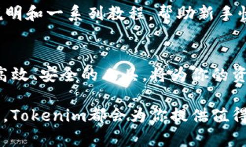   “Tokenim苹果版来了！你准备好迎接这款牛逼的加密钱包吗？” / 
 guanjianci Tokenim, 加密钱包, iPhone应用, 数字货币管理 /guanjianci 

什么是Tokenim？
在当今数字货币迅猛发展的时代，越来越多的人开始关注如何安全、高效地管理自己的加密资产。Tokenim作为一款专注于加密资产管理的应用，旨在帮助用户便捷地存储、管理和交易各种数字货币。无论你是刚入门的数字货币新手，还是已经在这个领域深耕多年的老手，Tokenim都能为你提供相应的服务和支持。

Tokenim苹果版的推出
长期以来，Tokenim的用户都在迫切期待一款适用于iPhone的应用程序。终于，在经过多轮测试后，Tokenim的开发团队正式推出了苹果版，满足了广大iOS用户的需求。这款应用不仅在功能上做了深度，还增强了用户体验，确保每位使用者都能够轻松上手，快速找到所需的功能。

为什么选择Tokenim？
选择Tokenim不仅仅是因为它是一款功能强大的加密钱包，还因为它所具有的一系列优势。以下几点让Tokenim的使用体验与众不同：
ul
    listrong用户友好的界面：/strongTokenim注重用户体验，的界面设计让每个功能都能快速找到，节省你宝贵的时间。/li
    listrong多种加密货币支持：/strongTokenim支持多种主流数字货币，包括比特币、以太坊等，极大地方便了用户的资产管理。/li
    listrong安全性高：/strongTokenim采用多重安全技术，确保用户的资产安全，通过双重身份验证和生物识别等保护措施，降低了安全风险。/li
    listrong实时数据分析：/strongTokenim提供市场动态、价格走势图等实时数据，帮助用户更好地掌握市场动向。/li
/ul

如何下载和安装Tokenim苹果版
下载并安装Tokenim苹果版十分简单，你只需按照以下步骤进行：
ol
    li打开你的iPhone，进入App Store。/li
    li在搜索栏输入“Tokenim”。/li
    li找到Tokenim应用，点击下载并安装。/li
    li下载完成后，打开应用并按照提示进行注册。/li
/ol
以上步骤轻松完成后，你就可以开始使用Tokenim管理你的数字资产了。

Tokenim的核心功能
Tokenim苹果版集合了许多强大的功能，下面我们进行详细介绍：

h4资产管理/h4
Tokenim允许用户将多种数字货币集中管理，用户可以直接在应用中查看各类资产的涨跌情况，方便评估和分析。通过简单的操作，你可以添加、转移或出售你的加密资产。

h4交易平台接入/h4
Tokenim与多个主流交易平台合作，为用户提供无缝的交易体验。用户可以在应用内进行交易，不必跳转到第三方平台，大大简化了交易流程。

h4安全保护/h4
安全是数字货币管理的重中之重。Tokenim通过采用分散存储和加密技术保障用户的信息与资产安全。此外，应用还定期进行安全审计，及时发现并修补系统漏洞。

h4社区交流与分享功能/h4
Tokenim鼓励用户间的互动与交流。在应用内，你不仅可以了解行业动态，还可以参与到社区讨论、分享投资心得，和其他用户进行互动，获取更多的信息和灵感。

使用Tokenim的贴士
在使用Tokenim的过程中，有一些小贴士可以帮助你更好地管理你的加密财产：
ul
    listrong定期备份钱包：/strong确保定期备份你的加密钱包，以防丢失或损坏。/li
    listrong保持应用更新：/strong定期检查应用更新，确保你使用的是最新版本，拥有最新的安全补丁。/li
    listrong参与社区活动：/strong通过参与Tokenim的社区活动，了解行业的最新动态，并与其他用户进行互动。/li
/ul

可能相关问题

h4问题1：Tokenim的安全性如何？/h4
在讨论任何加密钱包时，安全性无疑是最重要的考虑因素之一。Tokenim采取了一系列安全措施来确保用户资产的安全，包括数据加密、双重身份验证以及冷储存等技术。无论何时，开发团队都密切关注安全风险，并及时推出补丁来修复系统漏洞。同时，尽可能不在公共Wi-Fi下进行资金转移或交易，从而降低资金被黑客攻击的风险。

h4问题2：Tokenim适合新手使用吗？/h4
Tokenim的设计理念是“简洁易用”，非常适合新手用户。首先，其用户友好的界面设计使得每个功能都能轻松找到。其次，Tokenim还提供了详细的使用说明和一系列教程，帮助新手快速上手。此外，Tokenim的社区也对新手友好，用户可以在社区内提问并获得经验丰富的用户的解答。

总结
Tokenim的苹果版不仅带来了全新的使用体验，更为广大用户提供了一站式的加密资产管理平台。在这个数字货币飞速发展的时代，利用Tokenim这样高效、安全的工具，将为你的资产管理提供巨大帮助。如果你还在寻找合适的加密钱包，不妨试试Tokenim，开启你的数字货币之旅。

希望通过本文的介绍，你对Tokenim的苹果版有了更深的了解，并准备好尝试这款令人兴奋的应用了。无论你是加密货币的初学者，还是有经验的交易员，Tokenim都会为你提供值得信赖的支持与服务。让我们一起踏入这个属于数字货币的世界吧！