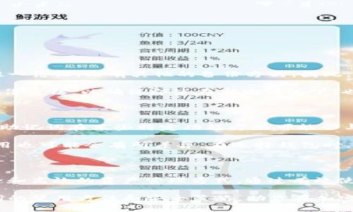   如何使用Tokenim助记词？让数字资产管理更简单！ / 

 guanjianci Tokenim助记词,数字资产,加密钱包,安全存储 /guanjianci 

引言：数字资产管理的新选择

在如今数字资产飞速发展的时代，如何安全有效地管理你的加密货币成为了每个数字资产持有者必须面对的挑战。Tokenim助记词作为一种创新工具，为我们提供了一种便捷而安全的方式来管理和恢复我们的加密资产。在本文中，我们将详细探讨Tokenim助记词的使用方法、优势以及相关的安全策略，帮助你更好地理解和利用这一工具。

Tokenim助记词是什么？

Tokenim助记词是一种加密货币管理工具，它通过一组单词（通常是12到24个）来生成和恢复用户的数字资产钱包。与传统的私钥相比，助记词既便于记忆又减少了输入错误的可能性，使得用户在管理和使用数字资产时更为便捷。

如何生成Tokenim助记词？

在使用Tokenim助记词之前，首先需要生成一组助记词。这一过程并不复杂，通常可以在支持Tokenim的加密钱包应用中完成。下面是一个简单的步骤：

ol
    listrong下载并安装加密钱包应用/strong：在你的手机或电脑上下载一个支持Tokenim的加密钱包应用。确保选择一个受欢迎且有良好口碑的钱包。/li
    listrong创建新钱包/strong：打开应用，选择创建新钱包的选项。/li
    listrong生成助记词/strong：系统将自动生成一组助记词。请确保把这些单词记录下来，一定要注意保管。/li
    listrong确认助记词/strong：为了确保用户安全，系统一般会要求你按顺序输入刚才生成的助记词，以确认你已经正确记录。/li
/ol

完成以上步骤后，你就拥有了一组Tokenim助记词，能够用于资金的管理与恢复。

Tokenim助记词的安全性如何？

尽管Tokenim助记词相对私钥来说更为便捷，但它的安全性同样不可忽视。助记词的安全性主要体现在以下几个方面：

ol
    listrong保密性/strong：务必将助记词保存在安全的地方，避免将其暴露给不信任的人员或在线平台。你可以考虑将助记词写在纸上，并保存在保险箱等安全地点。/li
    listrong双重验证/strong：虽然助记词简单便于记录，切勿忽视双重验证的重要性。使用多重认证（2FA）来保护你的钱包。在每次交易或登录时，系统会请求你提供额外的认证信息。/li
    listrong定期备份/strong：定期更新和备份你的助记词，确保在需要时能迅速恢复钱包。比如，每隔几个月检查一次你的助记词是否安全。/li
/ol

使用Tokenim助记词的优势

Tokenim助记词给用户带来了诸多优势，让数字资产管理变得更加简单、高效：

ul
    listrong易于记忆/strong：相比复杂的私钥，助记词由一组熟悉的单词构成，记忆起来更加轻松。/li
    listrong操作简单/strong：无论是创建新钱包还是恢复钱包，操作过程都非常简单。用户友好的界面，让即使是新手也能快速上手。/li
    listrong提高安全性/strong：正确使用助记词能够显著降低账号被盗的风险，增强资产的安全性。/li
/ul

如何使用Tokenim助记词恢复钱包？

如果你需要恢复钱包，无需惊慌，只需按照以下步骤操作：

ol
    listrong打开钱包应用/strong：选择已安装的加密钱包应用，找到“恢复钱包”的选项。/li
    listrong输入助记词/strong：根据提示，将你的助记词一个个输入。务必确保单词的顺序和拼写正确，否则可能无法恢复钱包。/li
    listrong设置新密码/strong：输入助记词后，可能需要设置新的登录密码，以增强安全性。/li
/ol

完成上述步骤后，你将成功恢复你的钱包，并能使用先前存储的数字资产。

与Tokenim助记词相关的常见问题

h4问题1：如果我忘记了Tokenim助记词该怎么办？/h4

忘记助记词确实是一个棘手的问题。如果你忘记了Tokenim助记词，非常可惜，你可能就无法访问到钱包中的资产。这是因为助记词本身是恢复私钥的唯一凭证，没有其他的备份方式。因此，保持助记词的安全和记忆显得格外重要。

建议你在生成助记词时，选择一种可靠的方法将其保存下来，比如使用加密笔记本或在安全的云服务中存储加密文件。你还可以定期与信任的人分享备份方法，以确保即使在突发情况下，也能恢复钱包。

h4问题2：Tokenim助记词和其他钱包助记词有何不同？/h4

Tokenim助记词与其他钱包的助记词有许多相似之处，例如大多数助记词都是基于BIP39标准生成的，具有相似的安全性和使用方便性。然而，Tokenim助记词在某些特定功能方面可能会与其他钱包有所不同。

例如，某些钱包可能提供额外的安全保障，比如多重签名功能，而Tokenim可能更加强调易用性及用户体验。此外，不同钱包支持的资产类型以及转账费用也可能会有所差异。在选择钱包时，用户需要根据自身的需求进行比较选择。

总结：Tokenim助记词的未来

随着数字资产的普及，Tokenim助记词作为一种高效的管理工具，其重要性愈发明显。它极大地便利了用户在数字货币投资中的操作，为用户提供了安全和高效的资产管理方式。通过有效使用Tokenim助记词，用户能够更好地保护自己的财产免受风险。

无论是新手还是经验丰富的投资者，理解并掌握Tokenim助记词的使用都是进行安全交易和持有资产的关键。希望本文能够帮助你了解Tokenim助记词的使用方法和安全策略，助你在加密世界中稳步前行。