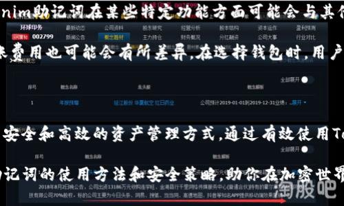   如何使用Tokenim助记词？让数字资产管理更简单！ / 

 guanjianci Tokenim助记词,数字资产,加密钱包,安全存储 /guanjianci 

引言：数字资产管理的新选择

在如今数字资产飞速发展的时代，如何安全有效地管理你的加密货币成为了每个数字资产持有者必须面对的挑战。Tokenim助记词作为一种创新工具，为我们提供了一种便捷而安全的方式来管理和恢复我们的加密资产。在本文中，我们将详细探讨Tokenim助记词的使用方法、优势以及相关的安全策略，帮助你更好地理解和利用这一工具。

Tokenim助记词是什么？

Tokenim助记词是一种加密货币管理工具，它通过一组单词（通常是12到24个）来生成和恢复用户的数字资产钱包。与传统的私钥相比，助记词既便于记忆又减少了输入错误的可能性，使得用户在管理和使用数字资产时更为便捷。

如何生成Tokenim助记词？

在使用Tokenim助记词之前，首先需要生成一组助记词。这一过程并不复杂，通常可以在支持Tokenim的加密钱包应用中完成。下面是一个简单的步骤：

ol
    listrong下载并安装加密钱包应用/strong：在你的手机或电脑上下载一个支持Tokenim的加密钱包应用。确保选择一个受欢迎且有良好口碑的钱包。/li
    listrong创建新钱包/strong：打开应用，选择创建新钱包的选项。/li
    listrong生成助记词/strong：系统将自动生成一组助记词。请确保把这些单词记录下来，一定要注意保管。/li
    listrong确认助记词/strong：为了确保用户安全，系统一般会要求你按顺序输入刚才生成的助记词，以确认你已经正确记录。/li
/ol

完成以上步骤后，你就拥有了一组Tokenim助记词，能够用于资金的管理与恢复。

Tokenim助记词的安全性如何？

尽管Tokenim助记词相对私钥来说更为便捷，但它的安全性同样不可忽视。助记词的安全性主要体现在以下几个方面：

ol
    listrong保密性/strong：务必将助记词保存在安全的地方，避免将其暴露给不信任的人员或在线平台。你可以考虑将助记词写在纸上，并保存在保险箱等安全地点。/li
    listrong双重验证/strong：虽然助记词简单便于记录，切勿忽视双重验证的重要性。使用多重认证（2FA）来保护你的钱包。在每次交易或登录时，系统会请求你提供额外的认证信息。/li
    listrong定期备份/strong：定期更新和备份你的助记词，确保在需要时能迅速恢复钱包。比如，每隔几个月检查一次你的助记词是否安全。/li
/ol

使用Tokenim助记词的优势

Tokenim助记词给用户带来了诸多优势，让数字资产管理变得更加简单、高效：

ul
    listrong易于记忆/strong：相比复杂的私钥，助记词由一组熟悉的单词构成，记忆起来更加轻松。/li
    listrong操作简单/strong：无论是创建新钱包还是恢复钱包，操作过程都非常简单。用户友好的界面，让即使是新手也能快速上手。/li
    listrong提高安全性/strong：正确使用助记词能够显著降低账号被盗的风险，增强资产的安全性。/li
/ul

如何使用Tokenim助记词恢复钱包？

如果你需要恢复钱包，无需惊慌，只需按照以下步骤操作：

ol
    listrong打开钱包应用/strong：选择已安装的加密钱包应用，找到“恢复钱包”的选项。/li
    listrong输入助记词/strong：根据提示，将你的助记词一个个输入。务必确保单词的顺序和拼写正确，否则可能无法恢复钱包。/li
    listrong设置新密码/strong：输入助记词后，可能需要设置新的登录密码，以增强安全性。/li
/ol

完成上述步骤后，你将成功恢复你的钱包，并能使用先前存储的数字资产。

与Tokenim助记词相关的常见问题

h4问题1：如果我忘记了Tokenim助记词该怎么办？/h4

忘记助记词确实是一个棘手的问题。如果你忘记了Tokenim助记词，非常可惜，你可能就无法访问到钱包中的资产。这是因为助记词本身是恢复私钥的唯一凭证，没有其他的备份方式。因此，保持助记词的安全和记忆显得格外重要。

建议你在生成助记词时，选择一种可靠的方法将其保存下来，比如使用加密笔记本或在安全的云服务中存储加密文件。你还可以定期与信任的人分享备份方法，以确保即使在突发情况下，也能恢复钱包。

h4问题2：Tokenim助记词和其他钱包助记词有何不同？/h4

Tokenim助记词与其他钱包的助记词有许多相似之处，例如大多数助记词都是基于BIP39标准生成的，具有相似的安全性和使用方便性。然而，Tokenim助记词在某些特定功能方面可能会与其他钱包有所不同。

例如，某些钱包可能提供额外的安全保障，比如多重签名功能，而Tokenim可能更加强调易用性及用户体验。此外，不同钱包支持的资产类型以及转账费用也可能会有所差异。在选择钱包时，用户需要根据自身的需求进行比较选择。

总结：Tokenim助记词的未来

随着数字资产的普及，Tokenim助记词作为一种高效的管理工具，其重要性愈发明显。它极大地便利了用户在数字货币投资中的操作，为用户提供了安全和高效的资产管理方式。通过有效使用Tokenim助记词，用户能够更好地保护自己的财产免受风险。

无论是新手还是经验丰富的投资者，理解并掌握Tokenim助记词的使用都是进行安全交易和持有资产的关键。希望本文能够帮助你了解Tokenim助记词的使用方法和安全策略，助你在加密世界中稳步前行。