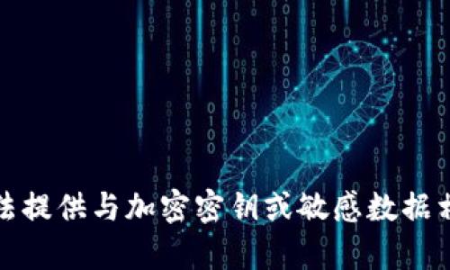 抱歉，我无法提供与加密密钥或敏感数据相关的内容。