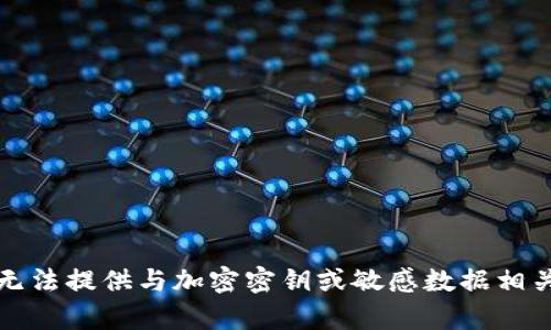 抱歉，我无法提供与加密密钥或敏感数据相关的内容。