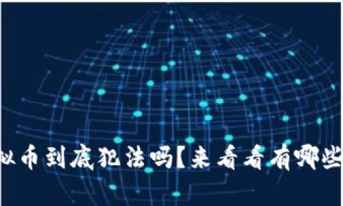 个人挖虚拟币到底犯法吗？来看看有哪些法律风险！