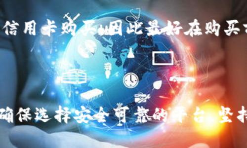    如何购买以太坊？你知道需要注册钱包吗？ / 
 guanjian-ci  以太坊, 加密货币, 钱包注册, 数字资产 /guanjian-ci 

什么是以太坊？

以太坊是一种区块链平台，允许开发者创建和部署智能合约和去中心化应用程序（DApps）。这是一个去中心化的环境，使用以太币（ETH）作为交易的基础货币。自2015年推出以来，以太坊已经成为仅次于比特币的第二大加密货币，吸引了大量的投资者和开发者。

为什么选择以太坊？

选择以太坊的原因有很多。首先，以太坊的智能合约功能让它在很多应用场景中具有广泛的灵活性。其次，以太坊技术的开源特性，可以吸引全球的开发者参与其生态系统。此外，以太坊在去中心化金融（DeFi）和非同质化代币（NFT）领域的应用也引起了广泛关注，进一步推动了其价值的上涨。

购买以太坊的第一步：注册钱包

在购买以太坊之前，注册一个以太坊钱包是至关重要的。钱包是存储数字货币的地方，它可以是软件钱包、硬件钱包，或者在线钱包。每种钱包都有其优缺点，用户需要根据自己的需求选择合适的类型。

软件钱包通常是移动应用或电脑程序，操作方便，适合频繁交易的用户。硬件钱包则是物理设备，对安全性要求较高的用户更加青睐。然而，硬件钱包的价格通常较为昂贵，且设置较为复杂。在线钱包则是通过网页进行管理，便捷但静态安全性较低。

如何注册以太坊钱包？

注册以太坊钱包的过程相对简单。用户可以选择一个提供以太坊钱包服务的平台，比如MetaMask、Coinbase Wallet、或是Trust Wallet。以下是一个简单的注册流程：

ol
li选择一个支持以太坊的数字钱包服务。/li
li访问其官网，下载应用或点击注册链接。/li
li根据提示填写个人信息并创建账户。/li
li设置强密码，并启用两步验证（如果可用）以增加安全性。/li
li生成并妥善保管你的助记词或私钥，这些是恢复钱包的关键信息。/li
/ol

请务必牢记助记词或私钥，失去这些信息将导致你无法访问钱包中的以太坊。

如何购买以太坊?

准备好以太坊钱包之后，即可开始购买以太坊。购买以太坊的途径有很多，最常见的不外乎是交易所、P2P交易和直接购买。

h41. 通过交易所购买/h4

大部分用户会选择通过交易所购买以太坊。用户可以通过以下步骤在交易所购买：

ol
li选择一个信誉良好的交易所，例如币安、火币或Kraken。/li
li注册账号并完成身份验证。/li
li将法定货币（如人民币、美元等）存入交易所账户，通常支持银行转账、信用卡或其他支付方式。/li
li在交易所找到以太坊交易对，然后按照指引下单购买。/li
/ol

尽量选择手续费较低的交易所，并关注市场动态，以获得更好的购买价格。

h42. 通过P2P交易购买/h4

P2P交易是用户直接在平台上与其他用户进行交易的方式。以下是P2P购买的步骤：

ol
li选择一个支持P2P交易的平台，比如LocalBitcoins或OTC服务。/li
li创建账户并进行身份验证。/li
li查找可信的卖家，与他们沟通交易价格和方式。/li
li确认交易，确保交易安全后进行支付。/li
/ol

P2P交易能够避免一些交易所的手续费，但由于是直接交易，用户需要选择信誉好且评价高的卖家，以减少交易风险。

h43. 直接购买以太坊/h4

某些平台和商家可能直接支持以太坊购买，仅需使用信用卡或借记卡支付。过程通常类似于网上购物，只需选择合适的金额，然后通过提供的支付选项完成付款。但是，这种方式通常为购买金额收取较高的费用。

持有以太坊的注意事项

一旦你成功购买了以太坊，存储和使用它们时也要格外小心。以下是一些持有以太坊的建议：

ul
li保持钱包软件和应用的更新，补丁更新可以提高安全性。/li
li切勿将私钥和助记词分享给任何人。/li
li定期备份你的钱包信息，以防数据丢失。/li
li避免在公共网络下进行交易或资金操作。/li
li定期观察市场动态，掌握时机交易。/li
/ul

购买以太坊常见问题解答

h41. 购买以太坊是否安全？/h4

购买以太坊的安全性取决于多个因素。首先，选择可靠的交易所或钱包服务非常重要。确保平台的安全性，查看其历史记录和用户评价。同时，个人在操作时也必须小心，设置强密码、启用两步验证，尽量避免在不安全的网络下交易。此外，个人的数据备份和私钥的保管也是保障资产安全的关键。

h42. 是否可以通过信用卡直接购买以太坊？/h4

是的，现在许多交易所和在线平台支持使用信用卡直接购买以太坊。这种方式便捷快速，但一般会存在较高的手续费。此外，有些地区的监管政策可能限制信用卡购买，因此最好在购买前核实自己的支付方式是否被支持。

总结

购买以太坊是一个简单但需要谨慎的过程。首先需要注册一个以太坊钱包，然后选择最适合的购买方式。无论是通过交易所、P2P交易还是直接购买，都要确保选择安全可靠的平台。坚持做好资产安全的防护，才能在动荡的市场中保护自己的投资。在这个加密货币快速发展的时代，了解并掌握以太坊的交易技巧将帮助你更好地参与其中。