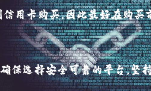    如何购买以太坊？你知道需要注册钱包吗？ / 
 guanjian-ci  以太坊, 加密货币, 钱包注册, 数字资产 /guanjian-ci 

什么是以太坊？

以太坊是一种区块链平台，允许开发者创建和部署智能合约和去中心化应用程序（DApps）。这是一个去中心化的环境，使用以太币（ETH）作为交易的基础货币。自2015年推出以来，以太坊已经成为仅次于比特币的第二大加密货币，吸引了大量的投资者和开发者。

为什么选择以太坊？

选择以太坊的原因有很多。首先，以太坊的智能合约功能让它在很多应用场景中具有广泛的灵活性。其次，以太坊技术的开源特性，可以吸引全球的开发者参与其生态系统。此外，以太坊在去中心化金融（DeFi）和非同质化代币（NFT）领域的应用也引起了广泛关注，进一步推动了其价值的上涨。

购买以太坊的第一步：注册钱包

在购买以太坊之前，注册一个以太坊钱包是至关重要的。钱包是存储数字货币的地方，它可以是软件钱包、硬件钱包，或者在线钱包。每种钱包都有其优缺点，用户需要根据自己的需求选择合适的类型。

软件钱包通常是移动应用或电脑程序，操作方便，适合频繁交易的用户。硬件钱包则是物理设备，对安全性要求较高的用户更加青睐。然而，硬件钱包的价格通常较为昂贵，且设置较为复杂。在线钱包则是通过网页进行管理，便捷但静态安全性较低。

如何注册以太坊钱包？

注册以太坊钱包的过程相对简单。用户可以选择一个提供以太坊钱包服务的平台，比如MetaMask、Coinbase Wallet、或是Trust Wallet。以下是一个简单的注册流程：

ol
li选择一个支持以太坊的数字钱包服务。/li
li访问其官网，下载应用或点击注册链接。/li
li根据提示填写个人信息并创建账户。/li
li设置强密码，并启用两步验证（如果可用）以增加安全性。/li
li生成并妥善保管你的助记词或私钥，这些是恢复钱包的关键信息。/li
/ol

请务必牢记助记词或私钥，失去这些信息将导致你无法访问钱包中的以太坊。

如何购买以太坊?

准备好以太坊钱包之后，即可开始购买以太坊。购买以太坊的途径有很多，最常见的不外乎是交易所、P2P交易和直接购买。

h41. 通过交易所购买/h4

大部分用户会选择通过交易所购买以太坊。用户可以通过以下步骤在交易所购买：

ol
li选择一个信誉良好的交易所，例如币安、火币或Kraken。/li
li注册账号并完成身份验证。/li
li将法定货币（如人民币、美元等）存入交易所账户，通常支持银行转账、信用卡或其他支付方式。/li
li在交易所找到以太坊交易对，然后按照指引下单购买。/li
/ol

尽量选择手续费较低的交易所，并关注市场动态，以获得更好的购买价格。

h42. 通过P2P交易购买/h4

P2P交易是用户直接在平台上与其他用户进行交易的方式。以下是P2P购买的步骤：

ol
li选择一个支持P2P交易的平台，比如LocalBitcoins或OTC服务。/li
li创建账户并进行身份验证。/li
li查找可信的卖家，与他们沟通交易价格和方式。/li
li确认交易，确保交易安全后进行支付。/li
/ol

P2P交易能够避免一些交易所的手续费，但由于是直接交易，用户需要选择信誉好且评价高的卖家，以减少交易风险。

h43. 直接购买以太坊/h4

某些平台和商家可能直接支持以太坊购买，仅需使用信用卡或借记卡支付。过程通常类似于网上购物，只需选择合适的金额，然后通过提供的支付选项完成付款。但是，这种方式通常为购买金额收取较高的费用。

持有以太坊的注意事项

一旦你成功购买了以太坊，存储和使用它们时也要格外小心。以下是一些持有以太坊的建议：

ul
li保持钱包软件和应用的更新，补丁更新可以提高安全性。/li
li切勿将私钥和助记词分享给任何人。/li
li定期备份你的钱包信息，以防数据丢失。/li
li避免在公共网络下进行交易或资金操作。/li
li定期观察市场动态，掌握时机交易。/li
/ul

购买以太坊常见问题解答

h41. 购买以太坊是否安全？/h4

购买以太坊的安全性取决于多个因素。首先，选择可靠的交易所或钱包服务非常重要。确保平台的安全性，查看其历史记录和用户评价。同时，个人在操作时也必须小心，设置强密码、启用两步验证，尽量避免在不安全的网络下交易。此外，个人的数据备份和私钥的保管也是保障资产安全的关键。

h42. 是否可以通过信用卡直接购买以太坊？/h4

是的，现在许多交易所和在线平台支持使用信用卡直接购买以太坊。这种方式便捷快速，但一般会存在较高的手续费。此外，有些地区的监管政策可能限制信用卡购买，因此最好在购买前核实自己的支付方式是否被支持。

总结

购买以太坊是一个简单但需要谨慎的过程。首先需要注册一个以太坊钱包，然后选择最适合的购买方式。无论是通过交易所、P2P交易还是直接购买，都要确保选择安全可靠的平台。坚持做好资产安全的防护，才能在动荡的市场中保护自己的投资。在这个加密货币快速发展的时代，了解并掌握以太坊的交易技巧将帮助你更好地参与其中。