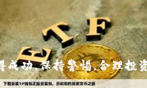   2022年数字货币交易：你该知道的一切！ / 
 guanjianci 数字货币,交易策略,区块链,投资风险 /guanjianci 

引言：数字货币的崛起
在不断变化的金融生态中，数字货币以惊人的速度崛起，吸引着越来越多的投资者。从比特币的首发到以太坊、Ripple等多种数字货币的发展，2022年为数字货币交易提供了丰富的选择和机遇。在这个快速变化的领域，了解交易技巧和市场动向至关重要。

数字货币交易基本概念
首先，让我们来简单回顾一下数字货币的基本概念。数字货币或加密货币是一种基于区块链技术的货币形式，其交易不依赖于传统银行或政府机构。比特币是最早也是最著名的数字货币，但现在市场上已经出现了数千种各种各样的加密货币。
数字货币的交易通常发生在专门的交易平台上，用户可以通过这些平台买入或卖出自己感兴趣的加密货币。在2022年，随着技术的成熟和用户的接纳程度提高，数字货币交易量不断攀升，所涉及的领域也日益多元化。

数字货币的交易策略
成功的数字货币交易需要明确有效的交易策略。以下是一些在2022年备受关注的交易策略：
h41. HODL策略/h4
HODL是一种长期投资的策略，意味着“持有”的意思。在判断市场波动较大时，HODL使得投资者能以相对较低的风险获得潜在的长期收益。
h42. 日内交易/h4
日内交易者会在一天之内频繁买卖数字货币，利用短期价格波动来获取利润。尽管需要密切关注市场动态，但成功的日内交易可以带来丰厚的回报。
h43. 趋势交易/h4
趋势交易者确认市场的趋势，然后在趋势上涨或下跌时做出对应的买入或卖出决策。这种方法需要对市场趋势有良好的把握，并适时调整策略。

区块链技术与数字货币交易
区块链技术是数字货币交易的基石。它是一种去中心化的分布式账本，无需第三方即可实现数据的安全透明共享。每一笔交易都被记录在区块链上，且无法篡改，这保护了投资者免受诈骗和盗窃的威胁。
随着区块链技术的发展，许多新兴的数字货币项目不断涌现，为投资者带来新的机会。不过，在参与这些新项目时，投资者应保持警惕，避免上当受骗。

投资风险与注意事项
尽管数字货币交易充满机遇，但伴随而来的风险同样不容小觑。2022年的市场波动展示了数字货币投资的高风险属性，以下是一些需要注意的风险：
h41. 市场波动性/h4
数字货币的价格波动非常剧烈，投资者在短时间内可能面临较大的财务损失。因此，保持警惕，合理控制风险，切忌盲目跟风。
h42. 技术风险/h4
黑客攻击、交易平台倒闭等技术风险依然存在。投资者应选择信誉良好的交易平台，做好资产的安全防护。
h43. 法律风险/h4
各国对数字货币的监管政策不一，法律环境变化会直接影响投资者的利益。在进行交易前，投资者应了解相关的法律法规。

2022年影响数字货币交易的事件
在2022年，诸多事件对数字货币交易产生了影响。包括政府监管政策的出台、大型公司入场数字货币领域、自主矿池的兴起等。特别是某些国家对数字货币的监管政策改变，往往直接影响整个市场的走向。

未来数字货币交易的潜力
尽管数字货币市场面临挑战，未来依旧充满想象空间。随着区块链技术的不断创新和用户认可度的提高，越来越多的投资者会参与到数字货币的投资当中。尤其是在金融科技日益发展的背景下，数字货币的应用前景令人期待。

常见问题解答
问题一：我应该如何选择适合自己的交易平台？
选择合适的交易平台是进行数字货币交易的第一步。用户应关注以下几个方面：
ul
    listrong平台声誉：/strong选择信誉良好且注册合规的平台，查看其他用户的评价和反馈。/li
    listrong手续费：/strong不同平台的交易手续费差别很大，了解费用结构可以帮助你节省成本。/li
    listrong安全性：/strong确认平台具备安全措施，如双重认证、资金保险等，保护资金安全。/li
/ul

问题二：如何降低数字货币投资的风险？
降低数字货币投资风险的方法有：
ul
    listrong分散投资：/strong不要把所有资金投入一种数字货币，分散投资可以降低风险。/li
    listrong设置止损：/strong设定止损点，及时止损可以避免更大损失。/li
    listrong持续学习：/strong保持对市场和技术的持续学习，随时调整策略应对市场变化。/li
/ul

结论
2022年的数字货币交易充满机遇与挑战。了解市场趋势，不断完善自己的交易策略，将有助于你在这个领域中获得成功。保持警惕，合理投资，是迈出数字货币交易第一步的关键。