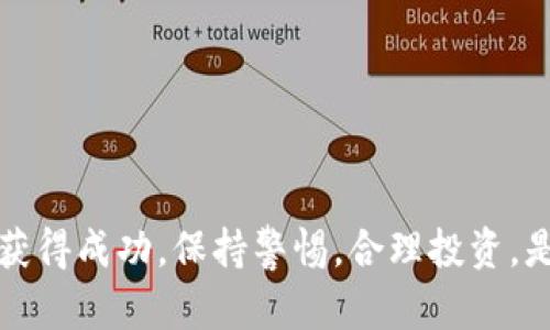   2022年数字货币交易：你该知道的一切！ / 
 guanjianci 数字货币,交易策略,区块链,投资风险 /guanjianci 

引言：数字货币的崛起
在不断变化的金融生态中，数字货币以惊人的速度崛起，吸引着越来越多的投资者。从比特币的首发到以太坊、Ripple等多种数字货币的发展，2022年为数字货币交易提供了丰富的选择和机遇。在这个快速变化的领域，了解交易技巧和市场动向至关重要。

数字货币交易基本概念
首先，让我们来简单回顾一下数字货币的基本概念。数字货币或加密货币是一种基于区块链技术的货币形式，其交易不依赖于传统银行或政府机构。比特币是最早也是最著名的数字货币，但现在市场上已经出现了数千种各种各样的加密货币。
数字货币的交易通常发生在专门的交易平台上，用户可以通过这些平台买入或卖出自己感兴趣的加密货币。在2022年，随着技术的成熟和用户的接纳程度提高，数字货币交易量不断攀升，所涉及的领域也日益多元化。

数字货币的交易策略
成功的数字货币交易需要明确有效的交易策略。以下是一些在2022年备受关注的交易策略：
h41. HODL策略/h4
HODL是一种长期投资的策略，意味着“持有”的意思。在判断市场波动较大时，HODL使得投资者能以相对较低的风险获得潜在的长期收益。
h42. 日内交易/h4
日内交易者会在一天之内频繁买卖数字货币，利用短期价格波动来获取利润。尽管需要密切关注市场动态，但成功的日内交易可以带来丰厚的回报。
h43. 趋势交易/h4
趋势交易者确认市场的趋势，然后在趋势上涨或下跌时做出对应的买入或卖出决策。这种方法需要对市场趋势有良好的把握，并适时调整策略。

区块链技术与数字货币交易
区块链技术是数字货币交易的基石。它是一种去中心化的分布式账本，无需第三方即可实现数据的安全透明共享。每一笔交易都被记录在区块链上，且无法篡改，这保护了投资者免受诈骗和盗窃的威胁。
随着区块链技术的发展，许多新兴的数字货币项目不断涌现，为投资者带来新的机会。不过，在参与这些新项目时，投资者应保持警惕，避免上当受骗。

投资风险与注意事项
尽管数字货币交易充满机遇，但伴随而来的风险同样不容小觑。2022年的市场波动展示了数字货币投资的高风险属性，以下是一些需要注意的风险：
h41. 市场波动性/h4
数字货币的价格波动非常剧烈，投资者在短时间内可能面临较大的财务损失。因此，保持警惕，合理控制风险，切忌盲目跟风。
h42. 技术风险/h4
黑客攻击、交易平台倒闭等技术风险依然存在。投资者应选择信誉良好的交易平台，做好资产的安全防护。
h43. 法律风险/h4
各国对数字货币的监管政策不一，法律环境变化会直接影响投资者的利益。在进行交易前，投资者应了解相关的法律法规。

2022年影响数字货币交易的事件
在2022年，诸多事件对数字货币交易产生了影响。包括政府监管政策的出台、大型公司入场数字货币领域、自主矿池的兴起等。特别是某些国家对数字货币的监管政策改变，往往直接影响整个市场的走向。

未来数字货币交易的潜力
尽管数字货币市场面临挑战，未来依旧充满想象空间。随着区块链技术的不断创新和用户认可度的提高，越来越多的投资者会参与到数字货币的投资当中。尤其是在金融科技日益发展的背景下，数字货币的应用前景令人期待。

常见问题解答
问题一：我应该如何选择适合自己的交易平台？
选择合适的交易平台是进行数字货币交易的第一步。用户应关注以下几个方面：
ul
    listrong平台声誉：/strong选择信誉良好且注册合规的平台，查看其他用户的评价和反馈。/li
    listrong手续费：/strong不同平台的交易手续费差别很大，了解费用结构可以帮助你节省成本。/li
    listrong安全性：/strong确认平台具备安全措施，如双重认证、资金保险等，保护资金安全。/li
/ul

问题二：如何降低数字货币投资的风险？
降低数字货币投资风险的方法有：
ul
    listrong分散投资：/strong不要把所有资金投入一种数字货币，分散投资可以降低风险。/li
    listrong设置止损：/strong设定止损点，及时止损可以避免更大损失。/li
    listrong持续学习：/strong保持对市场和技术的持续学习，随时调整策略应对市场变化。/li
/ul

结论
2022年的数字货币交易充满机遇与挑战。了解市场趋势，不断完善自己的交易策略，将有助于你在这个领域中获得成功。保持警惕，合理投资，是迈出数字货币交易第一步的关键。