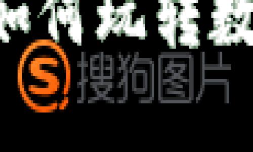 虚拟币版通:手把手教你如何玩转数字货币,轻松赚钱有秘籍!