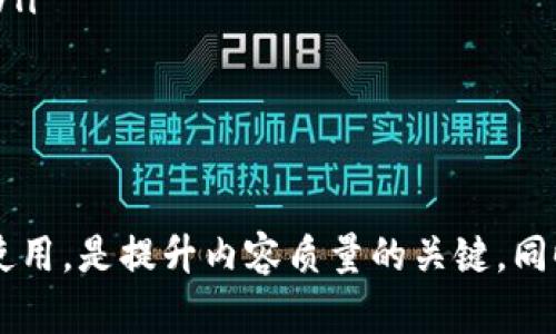   “如何快速找到区块链数字货币的绝佳位置图片？” / 
 guanjianci 区块链, 数字货币, 图片, 位置 /guanjianci 

引言：为什么区块链和数字货币钟情于图片？
在当今数字化的时代，信息的传递不仅仅依赖文字，视觉内容的重要性愈发凸显。尤其是对于复杂概念如区块链和数字货币而言，图片不仅能够帮助我们更好地理解其运作机制，还能引发更强烈的情感共鸣。所以，找到高质量的区块链数字货币位置图片，不仅能提升用户体验，还能让你的项目更具吸引力。

1. 什么是区块链和数字货币？
首先，我们需要理解区块链和数字货币的基本概念。区块链是一种分布式账本技术，可以安全地记录交易，而数字货币则是基于这一技术的货币形式。最知名的数字货币是比特币，但随着科技的发展，各种新型数字货币层出不穷。
所以，为什么我们会强调“位置”这个关键词？数字货币世界是充满动态变化的，交易发生的“位置”可以涵盖从全球范围到特定市场的细分。而相关的图片则能够展示出这些变化的重要性和多样性。

2. 如何找到高质量的区块链数字货币位置图片？
找到高质量的区块链数字货币位置图片，其实并不难，但需要一些技巧。首先，以下几个渠道值得探索：
ul
    li**在线图片库**：网站如Unsplash、Pixabay和Shutterstock提供丰富的免费和付费图库，你可以按关键词搜索区块链和数字货币相关的高质量图片。/li
    li**社交媒体平台**：许多艺术家和摄影师在Instagram和Pinterest等社交平台上分享创意作品。你可以根据标签浏览，找到合适的图片。/li
    li**专业网站**：某些专业的网站和博客专注于区块链和数字货币的内容，通常会配有高质量的视觉资料。/li
    li**创建自己的图片**：如果你能找到合适的软件（如Canva或Adobe Illustrator），不妨尝试自己制作相关图像，这样更具个性化。/li
/ul

3. 如何确保图像的合法使用？
使用图片时，尊重版权是至关重要的。许多在线图片库会标明图片的使用类型。你需要留意以下几点：
ul
    li**查看许可证**：例如，一些图片可能要求注明作者，而另一些则可能完全禁止商业使用。/li
    li**选择公共领域或CC0（Creative Commons Zero）**：这些图片通常不需要注明来源，可以自由使用。/li
    li**购买版权**：如果你在商业项目中使用图片，最好购买版权，以确保没有版权纠纷。/li
/ul

4. 将区块链数字货币位置图片应用于何处？
高质量的图片可以广泛应用于多个领域：
ul
    li**市场营销材料**：在宣传册、网页、社交媒体帖子中使用，吸引更多用户的注意力。/li
    li**教育资源**：在区块链课程或培训资料中，利用图片增强学习效果。/li
    li**报告和论文**：插入相关图片，提升报告的专业性和视觉吸引力。/li
/ul

5. 可能相关的问题
h4问题1：区块链位置图片的格式和尺寸有什么建议？/h4
使用区块链数字货币位置图片时，选择合适的格式和尺寸是十分重要的。一般来说，JPEG和PNG是两种最常用的图片格式。JPEG适合较复杂的图像，且压缩效果好，而PNG则在处理透明度时更具优势。
至于尺寸，视具体使用场景而定，但通常在网页上使用的图片建议宽度至少在1200像素以上，以保证细节清晰漂亮。同时，考虑到用户体验，尽量保证图片大小不超过几百KB，以免影响加载速度。

h4问题2：如何使用区块链数字货币位置图片提升用户互动？/h4
为了提升用户互动，图片的使用策略至关重要。以下是一些有效的方法：
ul
    li**引导用户分享**：在你的社交媒体页面上，鼓励用户分享他们看到的与区块链相关的图像，并使用特定的标签，这样不仅可以实现互动，还可以扩大曝光度。/li
    li**投票与征集**：利用图片发起投票，比如“你认为哪种数字货币的未来更光明？”并提供相关的图片视觉内容，吸引用户参与投票。/li
    li**建设视觉故事**：用多张图片讲述一个关于区块链或数字货币的故事，配合简短的文字说明，引导用户更深入地了解信息。/li
/ul

总结
高质量的区块链数字货币位置图片不仅能吸引用户，更能作为信息传递的重要工具。通过各种渠道获取合适的图片，并尊重版权和合法使用，是提升内容质量的关键。同时，善用这些视觉素材，将帮助我们在区块链这一快速发展的领域中，找到属于自己的位置。