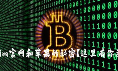 想知道Tokenim官网和苹果的秘密？这里有你要的全部信息！