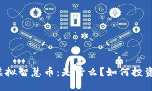 虚拟智慧币：是什么？如何投资？