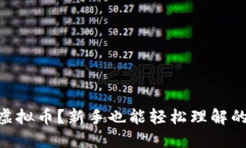 什么是UB虚拟币?新手也能轻松理解的完整指南!