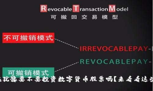 你还在犹豫要不要投资数字货币股票吗?来看看这些建议!